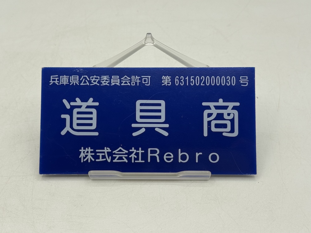 兵庫県公安委員会許可 第631502000030号 株式会社Rebroの古物商プレート