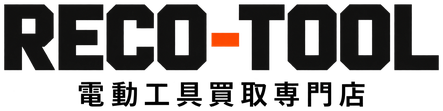 RECO TOOL 電動工具買取専門店